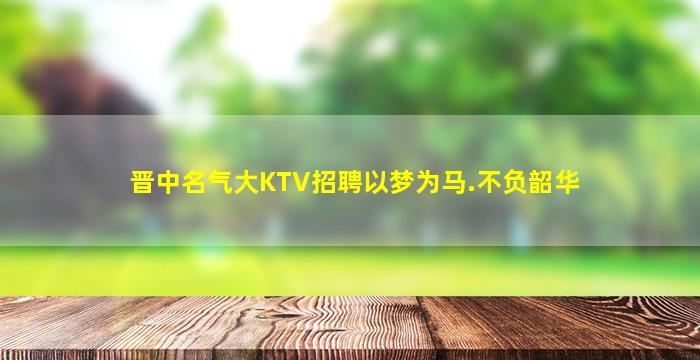 崇左KTV招聘