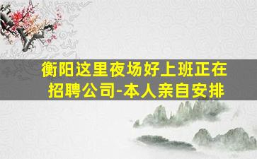 攀枝花夜总会招聘